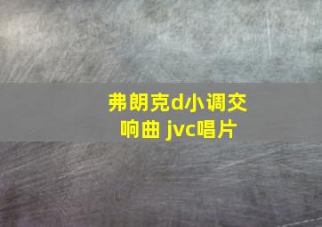 弗朗克d小调交响曲 jvc唱片